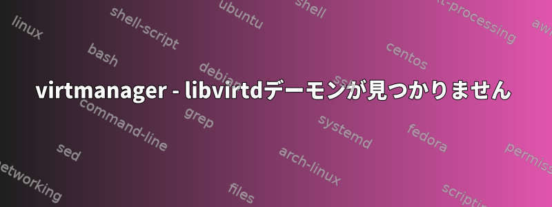 virtmanager - libvirtdデーモンが見つかりません