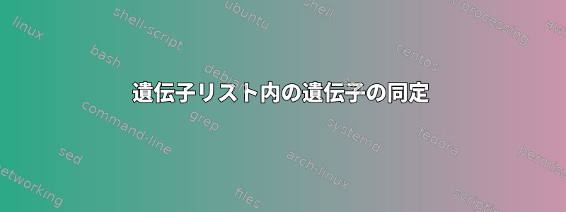 遺伝子リスト内の遺伝子の同定