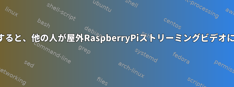 携帯電話などを使用すると、他の人が屋外RaspberryPiストリーミングビデオにアクセスできます。