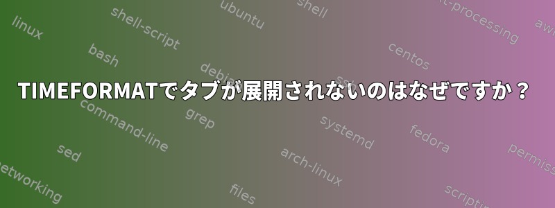 TIMEFORMATでタブが展開されないのはなぜですか？