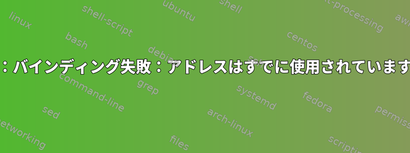 nc：バインディング失敗：アドレスはすでに使用されています。