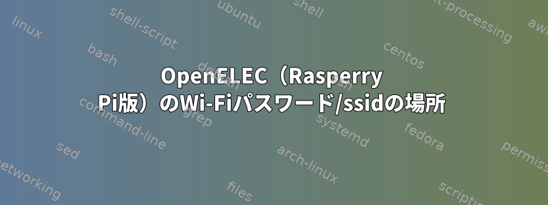 OpenELEC（Rasperry Pi版）のWi-Fiパスワード/ssidの場所