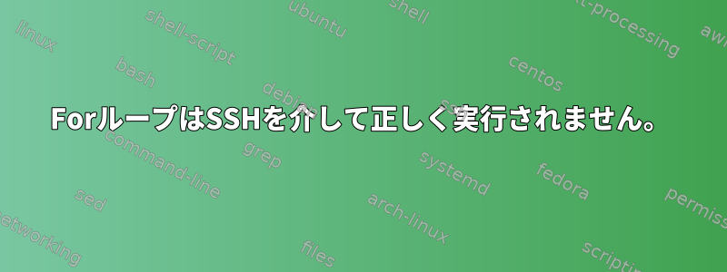 ForループはSSHを介して正しく実行されません。