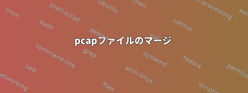 pcapファイルのマージ