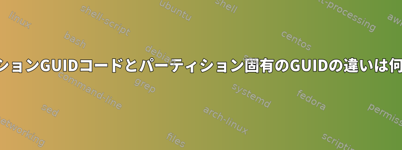 パーティションGUIDコードとパーティション固有のGUIDの違いは何ですか？