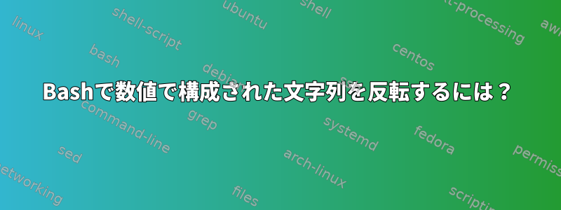 Bashで数値で構成された文字列を反転するには？