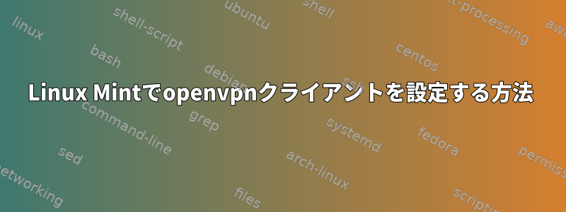 Linux Mintでopenvpnクライアントを設定する方法