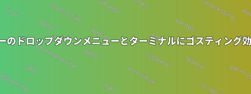 外部Dellモニターのドロップダウンメニューとターミナルにゴスティング効果があります。