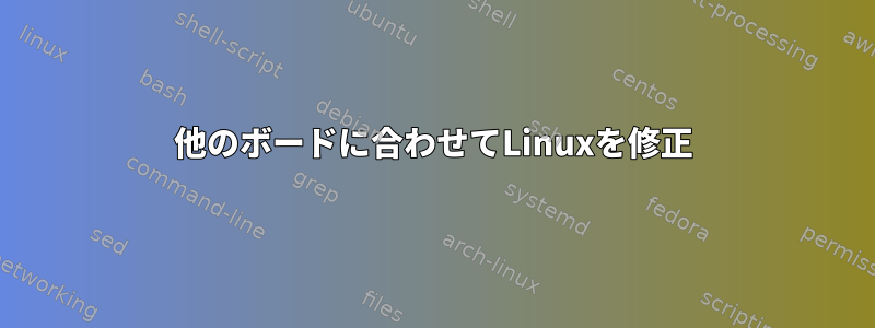 他のボードに合わせてLinuxを修正