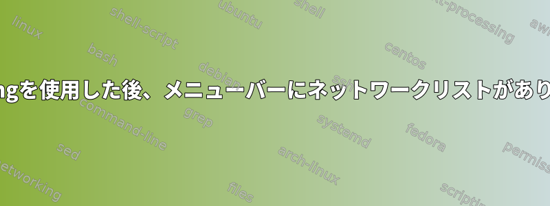 airmon-ngを使用した後、メニューバーにネットワークリストがありません。