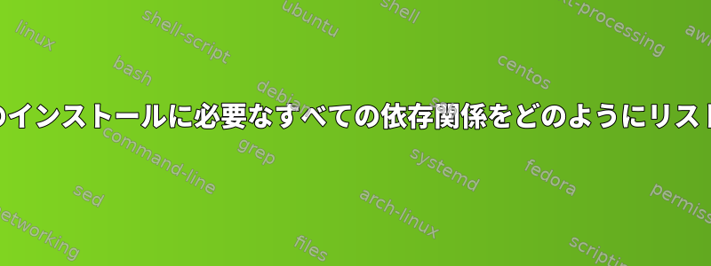 PHP-Soapのインストールに必要なすべての依存関係をどのようにリストしますか？