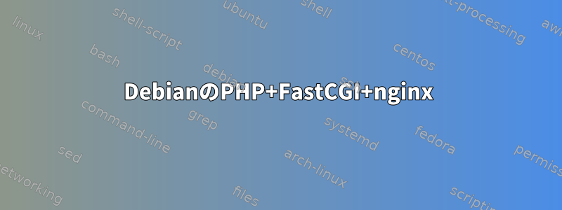 DebianのPHP+FastCGI+nginx