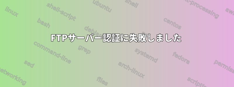 FTPサーバー認証に失敗しました