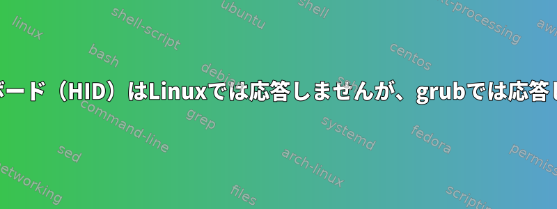 USBキーボード（HID）はLinuxでは応答しませんが、grubでは応答しません。