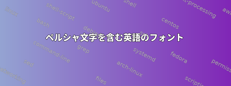 ペルシャ文字を含む英語のフォント