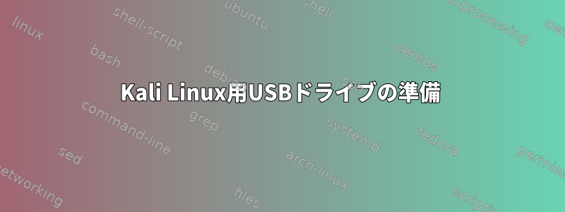 Kali Linux用USBドライブの準備