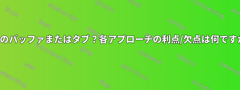 vimのバッファまたはタブ？各アプローチの利点/欠点は何ですか？