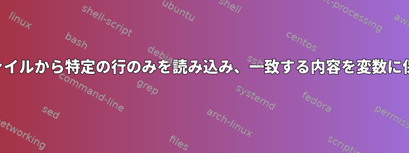 テキストファイルから特定の行のみを読み込み、一致する内容を変数に保存します。