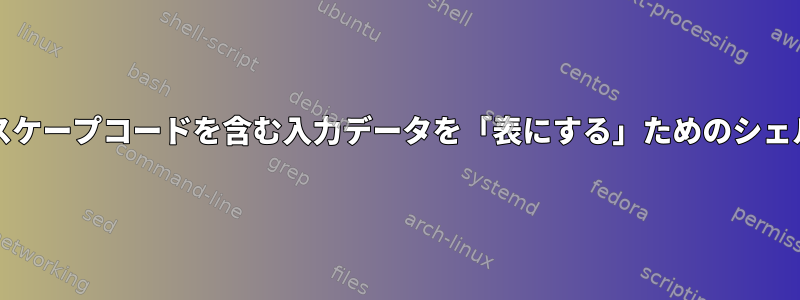 ANSIエスケープコードを含む入力データを「表にする」ためのシェルツール