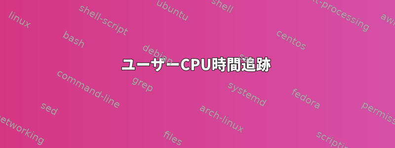 ユーザーCPU時間追跡