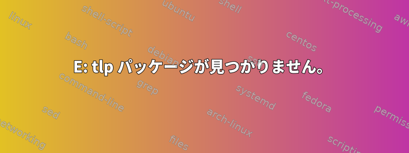 E: tlp パッケージが見つかりません。