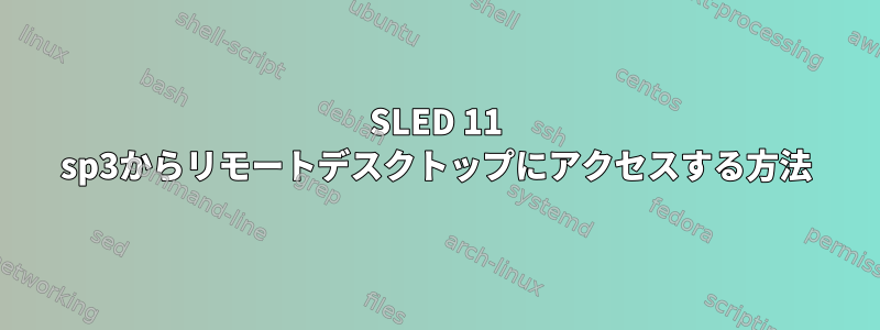 SLED 11 sp3からリモートデスクトップにアクセスする方法