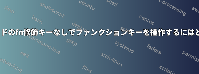 LinuxでAppleキーボードのfn修飾キーなしでファンクションキーを操作するにはどうすればよいですか？