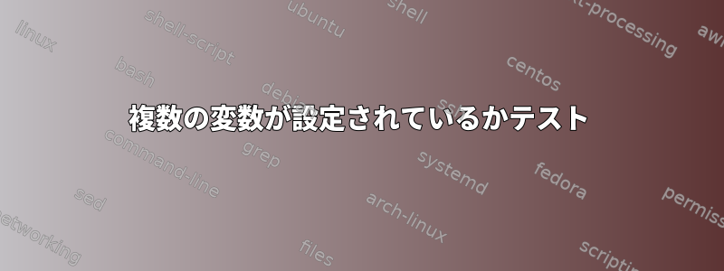 複数の変数が設定されているかテスト