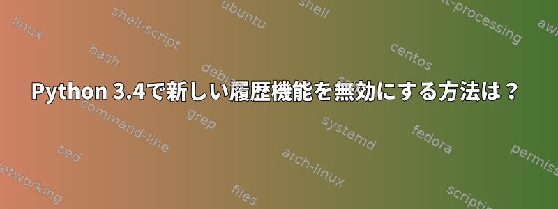 Python 3.4で新しい履歴機能を無効にする方法は？