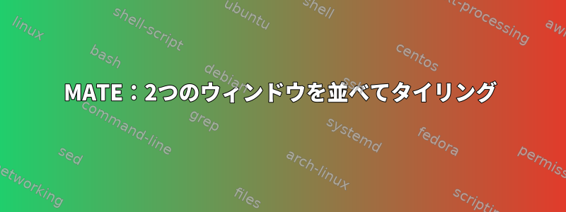 MATE：2つのウィンドウを並べてタイリング