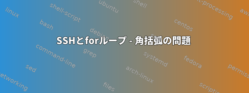 SSHとforループ - 角括弧の問題