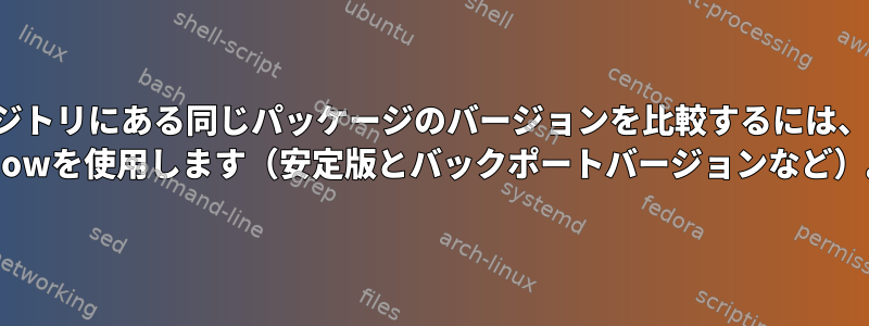 異なるリポジトリにある同じパッケージのバージョンを比較するには、apt-cache showを使用します（安定版とバックポートバージョンなど）。