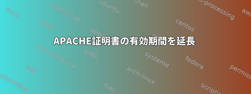 APACHE証明書の有効期間を延長