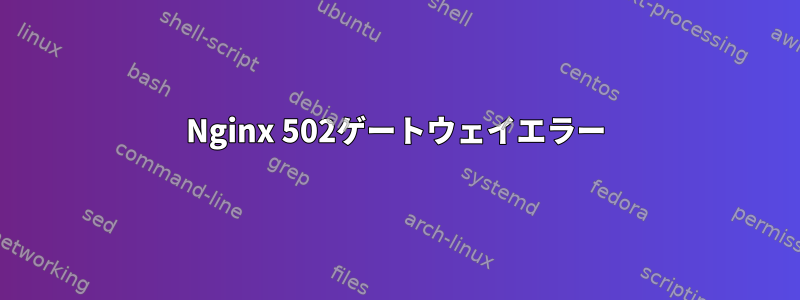 Nginx 502ゲートウェイエラー