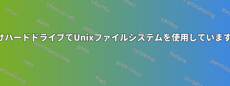 外付けハードドライブでUnixファイルシステムを使用していますか？