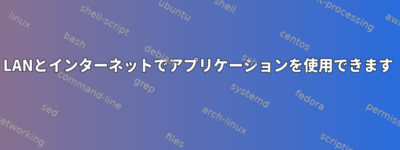 LANとインターネットでアプリケーションを使用できます