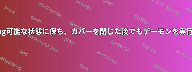 ラップトップをping可能な状態に保ち、カバーを閉じた後でもデーモンを実行し続ける方法は？