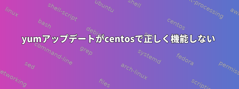 yumアップデートがcentosで正しく機能しない