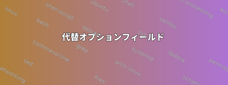 代替オプションフィールド