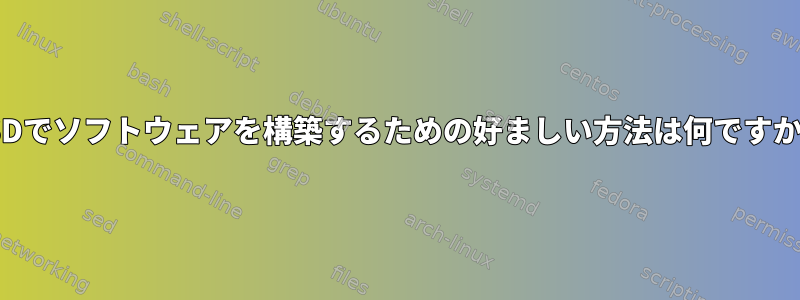 BSDでソフトウェアを構築するための好ましい方法は何ですか？