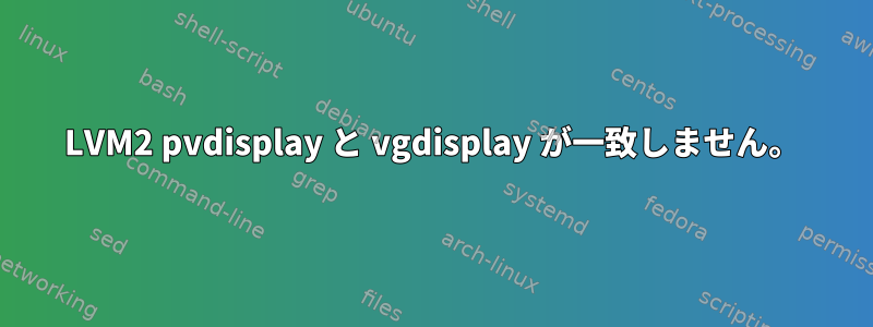 LVM2 pvdisplay と vgdisplay が一致しません。