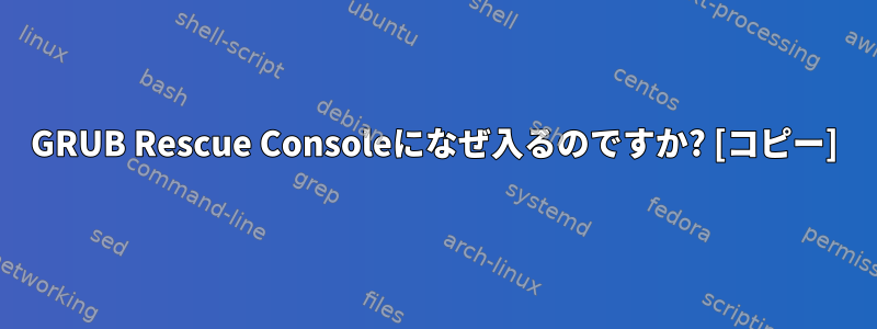 GRUB Rescue Consoleになぜ入るのですか? [コピー]