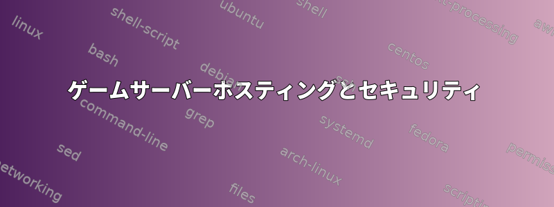 ゲームサーバーホスティングとセキュリティ