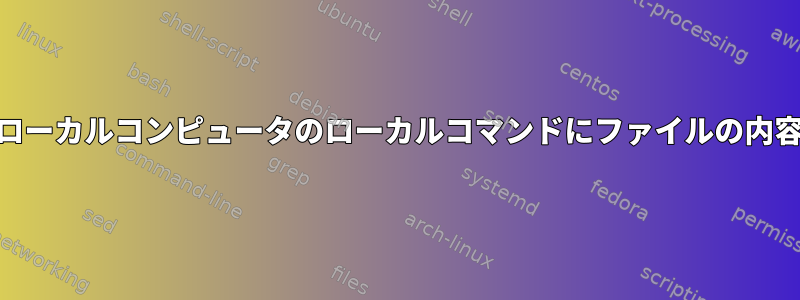 SMBを使用して、ローカルコンピュータのローカルコマンドにファイルの内容をパイプします。