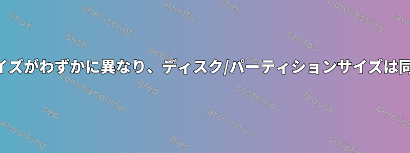 両方のアレイのアレイサイズがわずかに異なり、ディスク/パーティションサイズは同じですが、なぜですか？