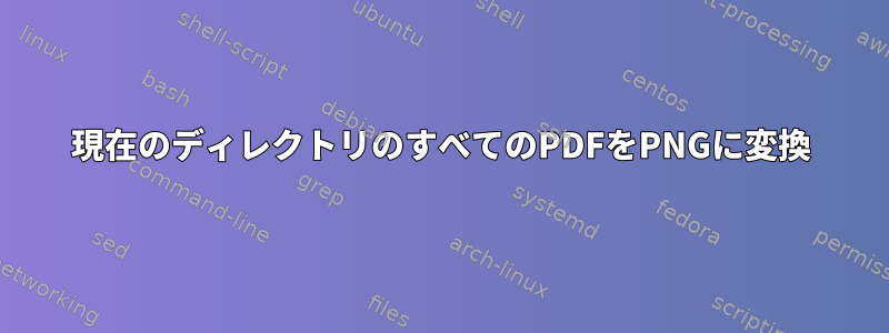 現在のディレクトリのすべてのPDFをPNGに変換