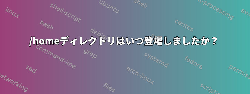 /homeディレクトリはいつ登場しましたか？