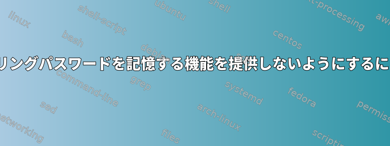 GNOMEキーリングがキーリングパスワードを記憶する機能を提供しないようにするにはどうすればよいですか？