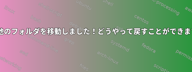 binや他のフォルダを移動しました！どうやって戻すことができますか？