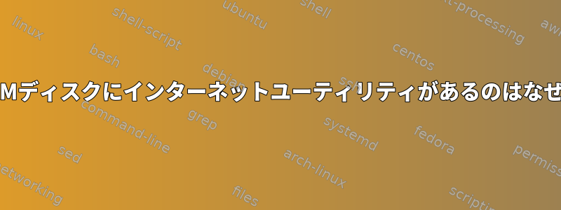 初期のRAMディスクにインターネットユーティリティがあるのはなぜですか？